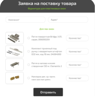 Автоматизация заявок на поставку